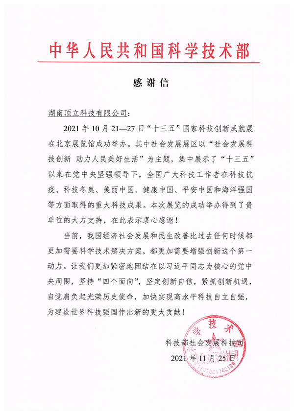 中华人民共和国科学技术部 感谢信.jpg 中华人民共和国科学技术部 感谢信.jpg