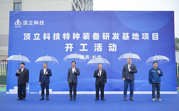 顶立科技特种装备研发基地开工，迈向全球研发新高度