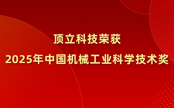 顶立科技荣获2025年中国机械工业科学技术奖