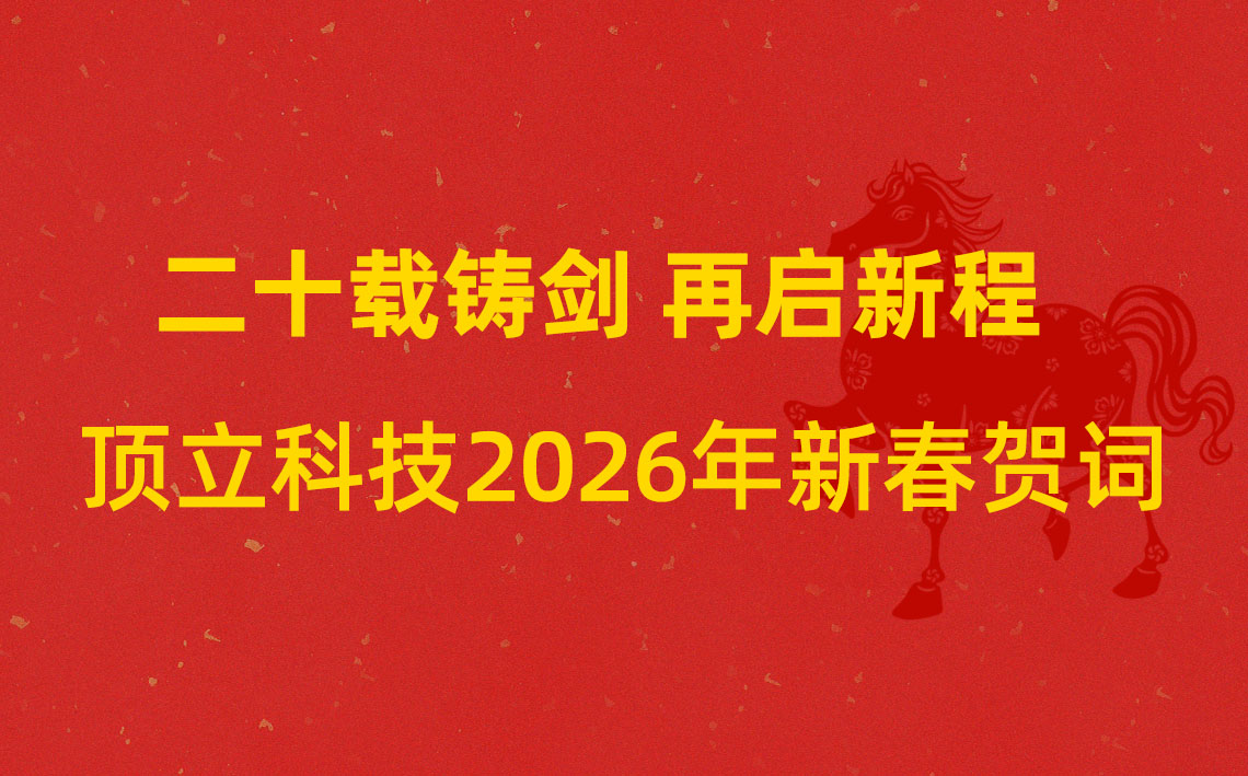 二十载铸剑 再启新程 | 顶立科技2026年新春贺词