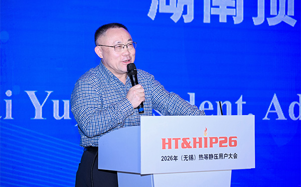 顶立科技参加第五届HT&HIP大会，分享超大型热等静压设备最新技术突破